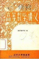 高等数学讲义  上（1964 PDF版）