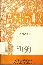高等数学讲义  下（1964 PDF版）
