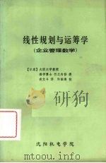 线性规划与运筹学（企业管理数学）（ PDF版）