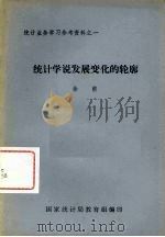统计学说发展变化的轮廓（ PDF版）