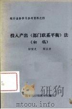 投入产出（部门联系平衡）法（初稿）（ PDF版）