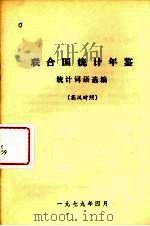 联合国统计年鉴统计词语选编  英汉对照（ PDF版）