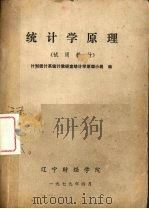 统计学原理  （试用教材）（ PDF版）