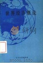 世界经济概论（1986 PDF版）