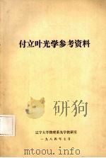 付立叶光学参考资料（ PDF版）