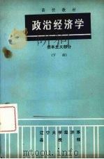 政治经济学 资本主义部分 下 1985 PDF电子版封面 辽宁大学经济系