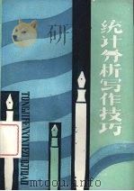 统计分析写作技巧（1985 PDF版）