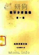 统计分析选编  第1辑（1984 PDF版）