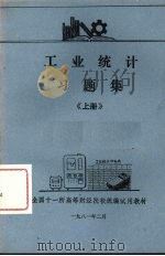 工业统计习题集  上（1981 PDF版）