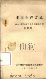 丰田生产方式（1979 PDF版）