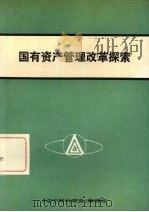 国有资产管理改革探索（ PDF版）
