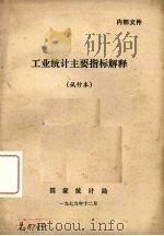 工业统计主要指标解释 试行本 1979 PDF电子版封面 国家统计局