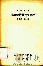社会经济统计学原理 1992 PDF电子版封面 7116010289 陈继信,刘厚甫主编