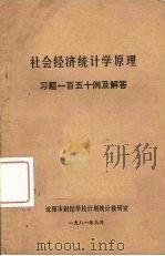 社会经济统计学原理 习题一百五十例及解答 1981 PDF电子版封面 沈阳市财经学校计划统计教研室