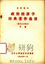 政治经济学经典著作选读 资本主义部分 下 1980 PDF电子版封面 辽宁大学经济系函授部