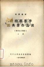 政治经济学经典著作选读  资本主义部分  上（1980 PDF版）