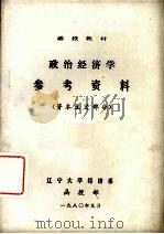 政治经济学参考资料  资本主义部分（1980 PDF版）
