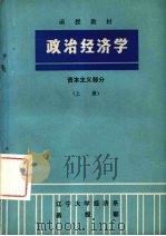 政治经济学  资本主义部分  上（1985 PDF版）