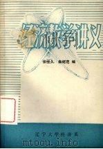 经济数学讲义 1982 PDF电子版封面 张恒久,朱绍范编