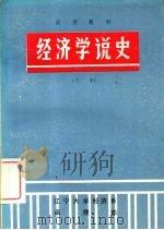 经济学说史  下（1986 PDF版）