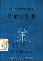社会经济统计学原理电视讲座总复习资料（ PDF版）