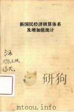 新国民经济核算体系及增加值统计 1992 PDF电子版封面 沈阳市统计局编