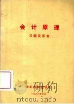 会计原理习题及答案 1982 PDF电子版封面 沈阳市财经学院工业会计教研组编