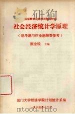 社会经济统计学原理  思考题与作业题解答参考（1985 PDF版）