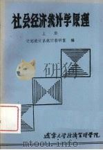 社会经济统计学原理 上 1986 PDF电子版封面 计划统计系统计教研室编