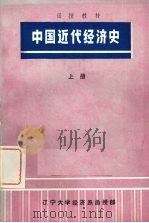 中国近代经济史  上（1976 PDF版）