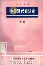 中国近代经济史  下（1978 PDF版）