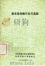 基本建设统计论文选编（1985 PDF版）