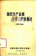 国民生产总值及第三产业统计  资料汇编（1985 PDF版）