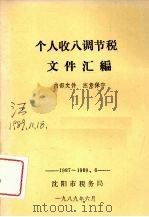 个人收入调节税文件汇编（1989 PDF版）