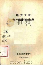 电力工业生产统计指标解释（1980 PDF版）