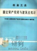 冶金工业固定资产投资与建筑业统计（1986 PDF版）
