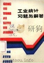 工业统计习题与解答（ PDF版）