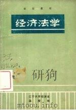 经济法学（1982 PDF版）