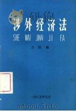 涉外经济法（ PDF版）