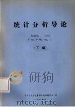 统计分析导论  下（ PDF版）