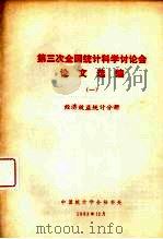 第三次全国统计科学计论会论文选编  1  经济效益统计分册（ PDF版）