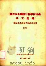 第三次全国统计科学计论会论文选编  2  国民经济综合平衡统计分册（ PDF版）