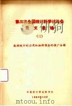 第三次全国统计科学计论会论文选编  3  数理统计的应用和抽样调查的推广分册（ PDF版）