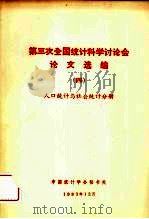 第三次全国统计科学计论会论文选编  4  人口统计与社会统计分册（ PDF版）