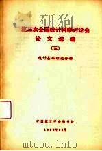 第三次全国统计科学计论会论文选编  5  统计基础理论分册（ PDF版）