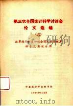 第三次全国统计科学计论会论文选编  6  改革统计制度和健全国民经济核算体系及其他分册（ PDF版）