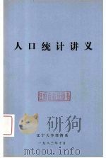 人口统计讲义（1983 PDF版）