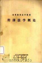 经济法学概论（1985 PDF版）