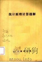 统计原理计算题解（ PDF版）