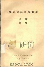统计信息系统概论 1986 PDF电子版封面 江昭主编